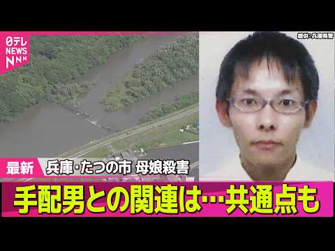 【兵庫・母娘殺害事件】川に“成人男性遺体”母娘殺害事件の手配男との関連は…共通点も　兵庫・たつの市 ──社会ニュースラ… サムネイル