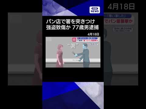 【ニュース】77歳男 “箸”でパン屋襲撃か　ポケットに…「悪い事した」　新潟 shorts サムネイル