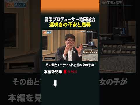 音楽プロデューサー亀田誠治 遅咲きの不安と屈辱 47歳からのキャリア 亀田誠治 サムネイル