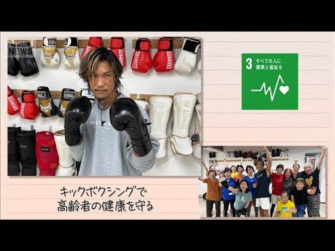 【SDGs】キックボクシングで高齢者の健康を守る(2026年4月25日)