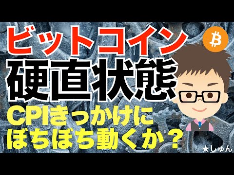 ビットコイン（BTC）硬直状態も・・・消費者物価指数（CPI）きっかけにぼちぼち動くか？〜動いてくれないとつまらない？ サムネイル