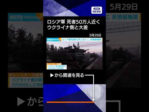 【ニュース】ロシア軍戦死者　50万人近くに　ウクライナ側と大きな差　ドローン攻撃など影響 shorts サムネイル