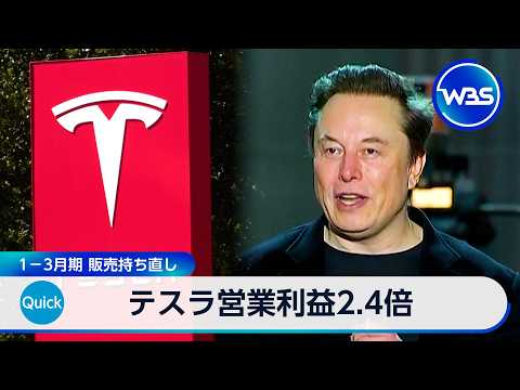 テスラ営業利益2.4倍 1－3月期 販売持ち直し【WBS】 サムネイル