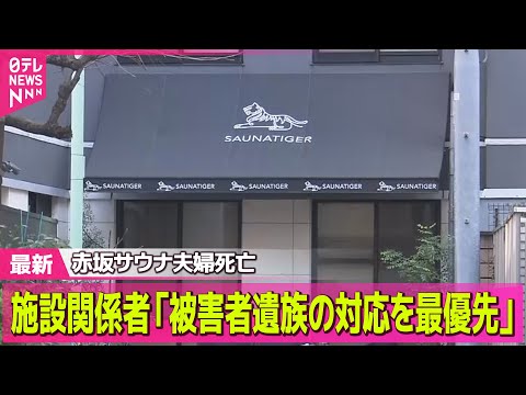 【赤坂サウナ】施設関係者「被害者遺族の対応を最優先」/ 夫の両手に皮下出血…ドアたたき助け求めたか　サウナ室で夫婦死亡… サムネイル