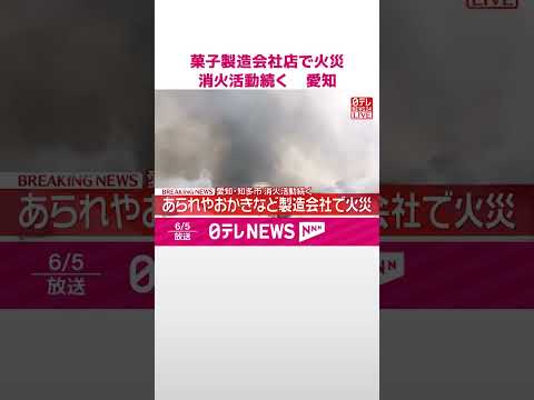 【速報】あられやおかきなどの製造会社で火災  消火活動続く  愛知･知多市  shorts サムネイル