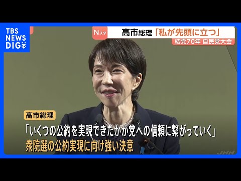 「日本を守り未来をひらけるのは強い自民党だ」高市総理　結党70年自民党大会「私が先頭に立つ」結束を呼びかけ憲法改正を強… サムネイル