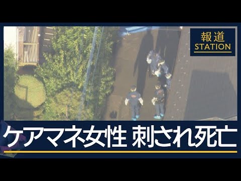 男が通報「これから自分も刺す」ケアマネの女性が刺されて死亡　男の母親を担当か【報道ステーション】(2026年6月1日) サムネイル