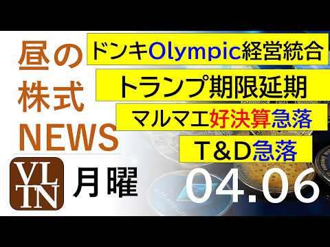 ドンキ、Ｏｌｙｍｐｉｃ経営統合。トランプ大統領、期限延期。マルマエ好決算なのに急落。T＆D急落。2026年4月６日（月… サムネイル