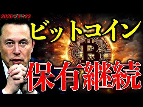 【速報】イーロンマスク、ビットコイン保有継続中！仮想通貨市場も強気を維持している理由とは？最新ニュース&チャート分析【… サムネイル