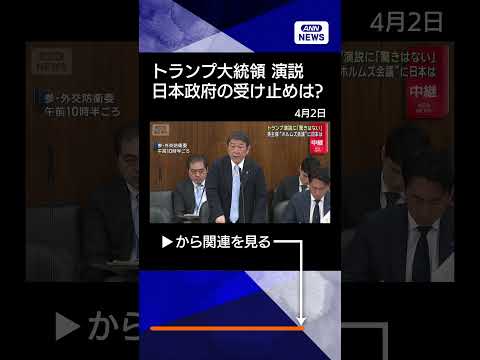 【ニュース】ホルムズ海峡“封鎖”にどう対応　トランプ大統領演説に日本は shrots