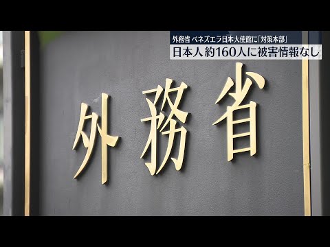 【現地邦人は約160人】被害情報はなし　外務省が「対策本部」を設置　アメリカのベネズエラ攻撃受け サムネイル