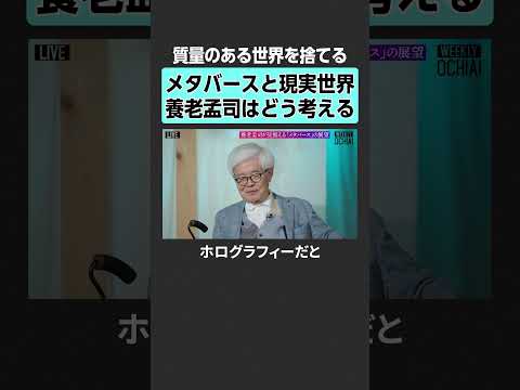 【落合陽一×養老孟司】メタバースと現実世界、どう考える？ 落合陽一 養老孟司 バカの壁 AI時代 生き方 生と死 日本… サムネイル