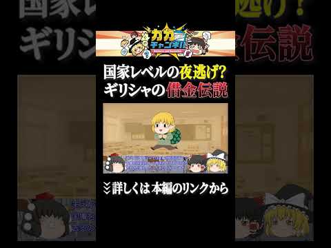 国家レベルで夜逃げをかます国ギリシャ 経済解説ギリシャ  ゆっくり解説 サムネイル