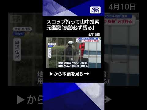【ニュース】スコップ持って山中捜索“手つかずの山”に何が？　元鑑識「入った痕跡必ず残る」 shorts