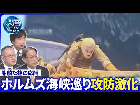 “停戦延長”の背景▽米・イラン双方がだ捕の応酬▽イラン“ミサイル製造継続”主張【深層NEWS】 サムネイル