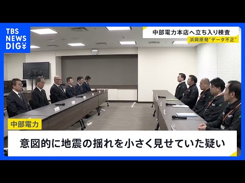 浜岡原発の“データ不正”で原子力規制委が中部電力本店に立ち入り検査　再稼働めぐる審査で意図的に地震の揺れを小さく見せた… サムネイル