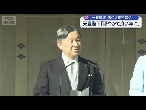 一般参賀　悠仁さま初参列　天皇陛下「穏やかで良い年に」【スーパーJチャンネル】(2026年1月2日) サムネイル
