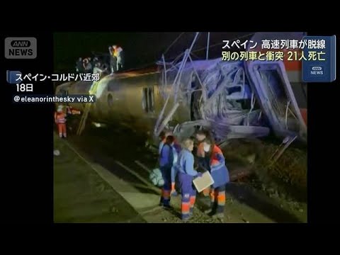 高速列車が脱線・衝突し21人死亡　隣の線路にはみ出し別の高速列車と衝突　スペイン(2026年1月19日) サムネイル