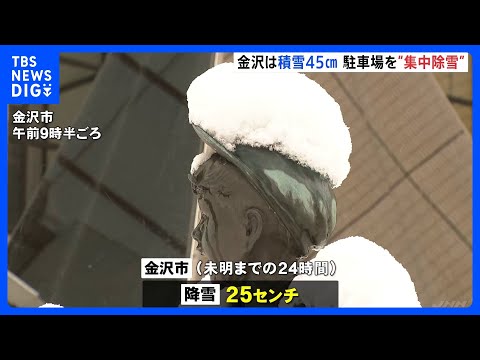 日本海側に再び強烈な寒気　石川・金沢市は積雪45センチ　駐車場を“集中除雪” 今夜にかけ大雪や路面凍結による交通機関へ… サムネイル