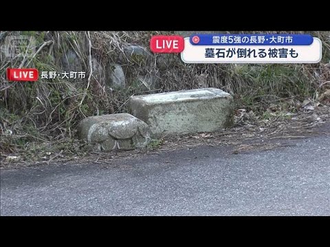 墓石が倒れる被害も　震度5強の長野・大町市【スーパーJチャンネル】(2026年4月18日) サムネイル