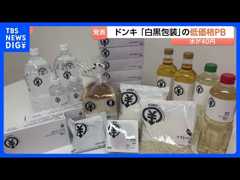 ドン・キホーテ 新展開のプライベートブランドは“白黒”に　印刷代削減で低価格を実現　ボックスティッシュ5箱196円など… サムネイル