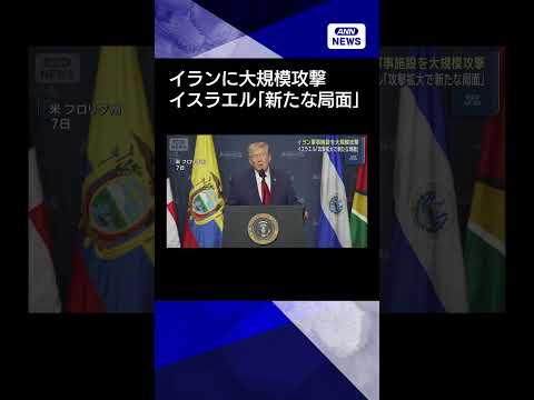 【ニュース】イラン軍事施設を大規模攻撃　イスラエル「攻撃拡大で新たな局面」shorts サムネイル