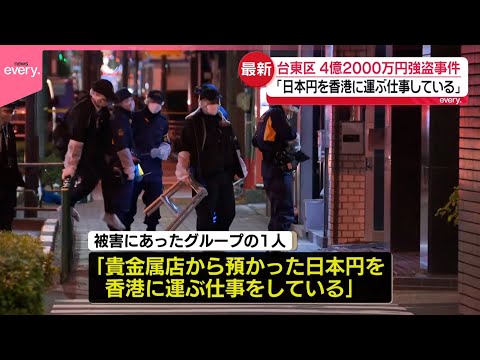 【4億2000万円強盗事件】被害グループの1人「日本円を香港に運ぶ仕事している」台東区 サムネイル