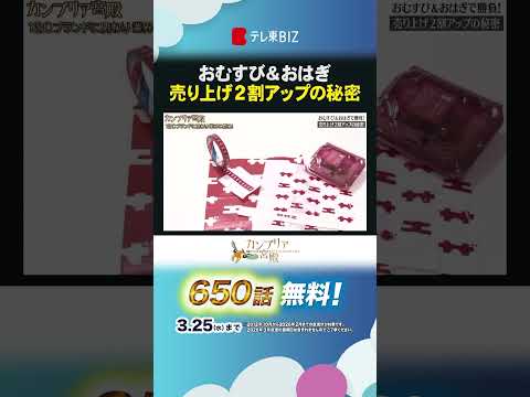 おむすび＆おはぎ 売り上げ２割アップの秘密 shorts カンブリア宮殿 エイトブランディングデザイン リブランディン…