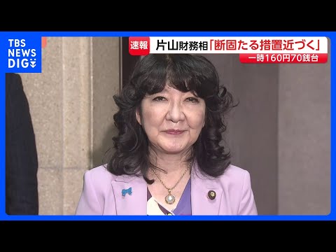 【速報】「断固たる措置を取るタイミングが近づいている」片山財務大臣　為替介入を示唆して市場を強くけん制　1ドル＝160… サムネイル