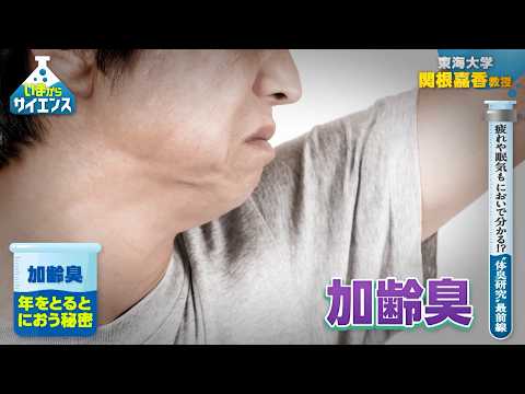 “体臭研究”最前線！“皮膚ガス”ってなに？【いまからサイエンス】 サムネイル