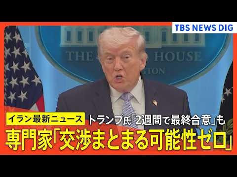 【アメリカ･イラン“即時停戦”合意】トランプ氏「2週間で最終合意」も/専門家 交渉まとまる可能性「ゼロ」/高市総理がイ… サムネイル
