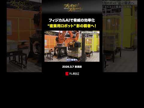 フィジカルAIで脅威の効率化 “産業用ロボット”影の覇者へ！ ブレイクスルー Mujin テレ東 テレ東BIZ