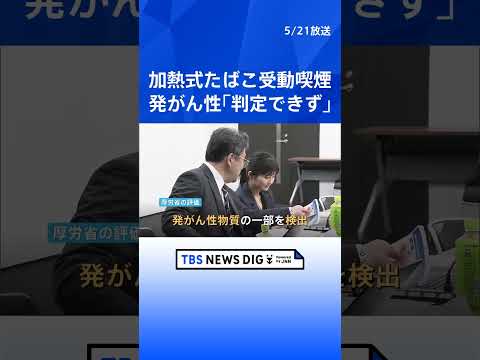 加熱式たばこの受動喫煙　空気中の有害物質増加も発がん性との関連は「判定できない」 厚労省が論文などを分析した評価示す｜… サムネイル