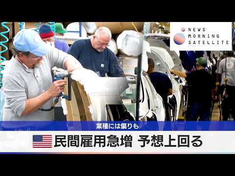 米民間雇用急増 予想上回る　業種には偏りも【モーサテ】 サムネイル