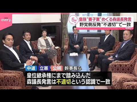 【皇族数の確保】“養子案”めぐる森議長発言  野党側が反発“不適切”で一致 サムネイル