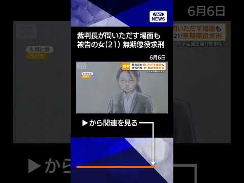【ニュース】被告の女（21）に無期懲役求刑　検察「著しく悪質」　男子大学生集団暴行死 shorts サムネイル