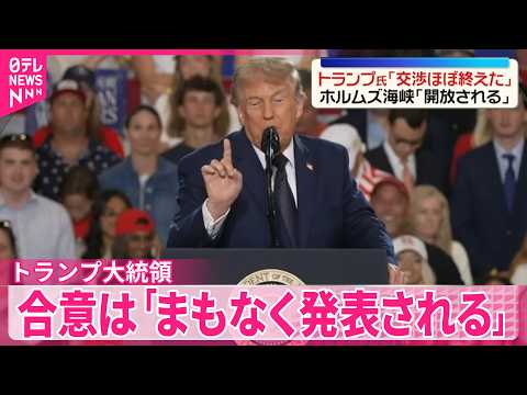 【トランプ大統領】イランとの合意案「交渉の大部分を終えた」 サムネイル