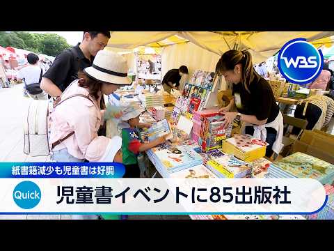 児童書イベントに85出版社 紙書籍減少も児童書は好調【WBS】 サムネイル
