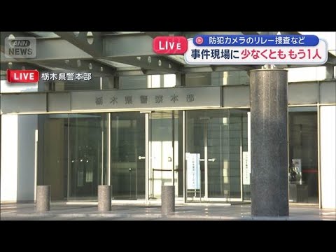 現場に少なくとも もう1人　防犯カメラのリレー捜査など 栃木強盗殺人事件【スーパーJチャンネル】(2026年5月16日) サムネイル