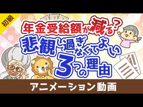 年金の受給額は少なくなるのか？悲観的になりすぎなくても良い3つの理由【お金の勉強 初級編】：（アニメ動画）第513回