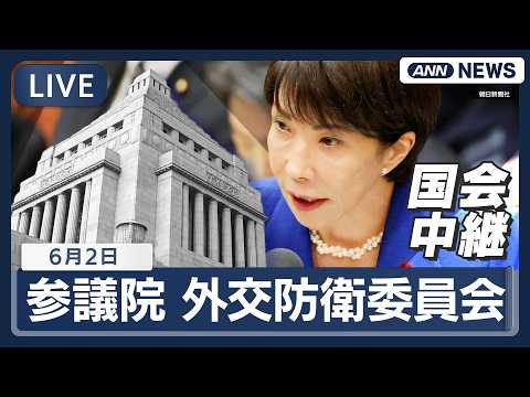 【国会ライブ】 参議院 外交防衛委員会 小泉防衛大臣ら出席【LIVE】(2026年6月2日) ANN/テレ朝 サムネイル