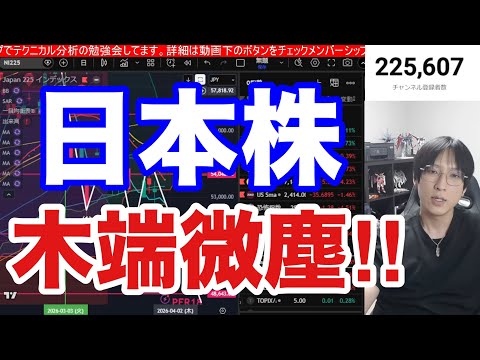 3/31【日本株木端微塵か⁉️信用害悪激減で投売り加速→日経平均822円続落‼】原油急騰、円安加速でドル円為替介入警戒…