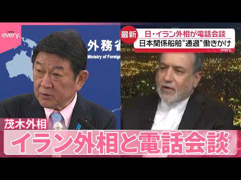 【茂木外相】イラン外相と電話会談  日本関係の船舶“通過”働きかけ