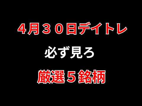 【見逃し厳禁】4月30日の超有望株はコレ！！勝株アセットのデイトレ テクニック サムネイル
