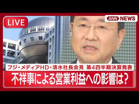【ライブ】フジメディアHD清水社長会見　第4四半期決算発表　不祥事による営業利益への影響は？【LIVE】(2026年5… サムネイル