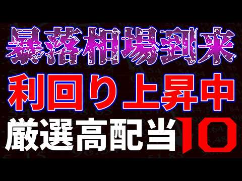 暴落相場到来！利回り上昇中、厳選高配当１０銘柄 サムネイル