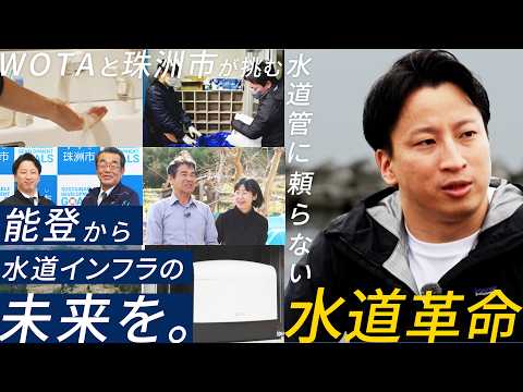 「水道管を使わない水インフラ」被災地が挑む世界初の“水道革命” 共に歩んだWOTA社と珠洲市の絆【報道ステーション完全… サムネイル