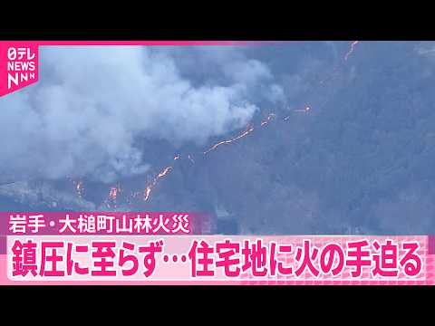 【岩手･大槌町の山林火災】厳重な警戒態勢  住宅地に火の手迫る サムネイル