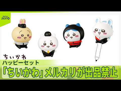【ハッピーセット】「ちいかわ」メルカリが出品禁止に  来週発売 サムネイル