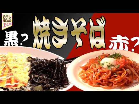 【やきそば】インパクト大！糸魚川市の漆黒の麺や妙高市の赤い焼きそば/石巻焼きそば＆小松の塩焼きそば！ サムネイル